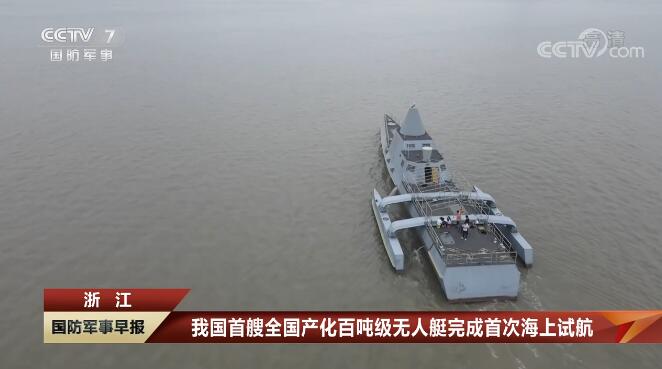 我國(guó)首艘全國(guó)產(chǎn)化百?lài)嵓?jí)無(wú)人艇完成首次海上試航 省二輕集團(tuán)國(guó)瑞科技控股“北鯤智能”參與建設(shè)并承擔(dān)海試任務(wù).jpg